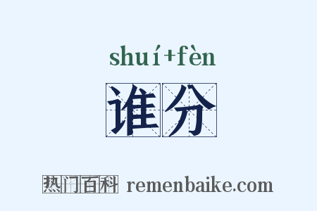 谁分是什么意思的图片